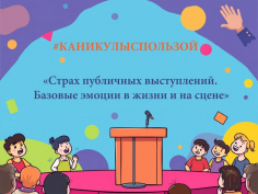 #КАНИКУЛЫСПОЛЬЗОЙ: МАСТЕР-КЛАСС ПО СЦЕНИЧЕСКОЙ РЕЧИ И АКТЕРСКОМУ МАСТЕРСТВУ